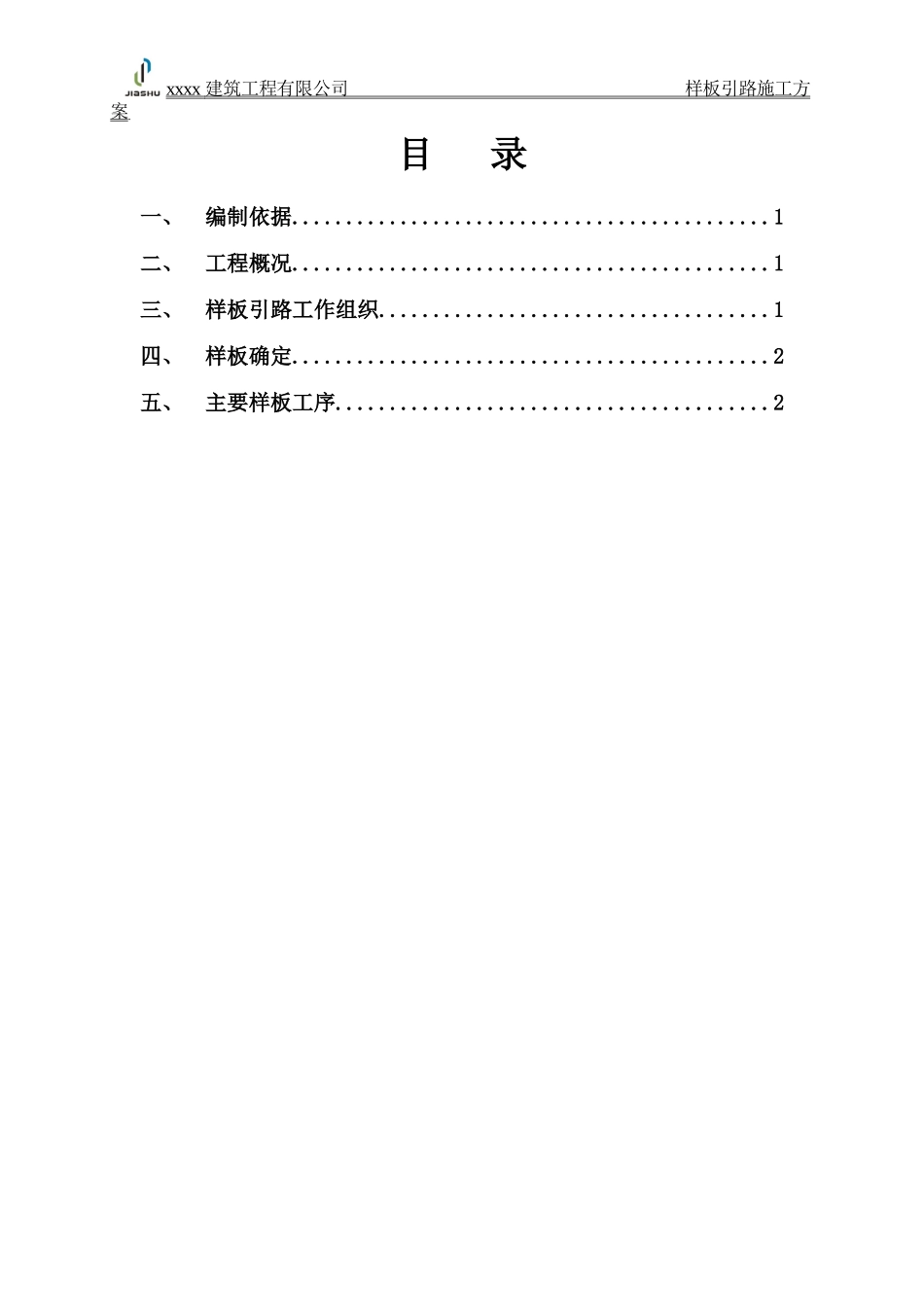 样板引路施工方案(模版)_第2页
