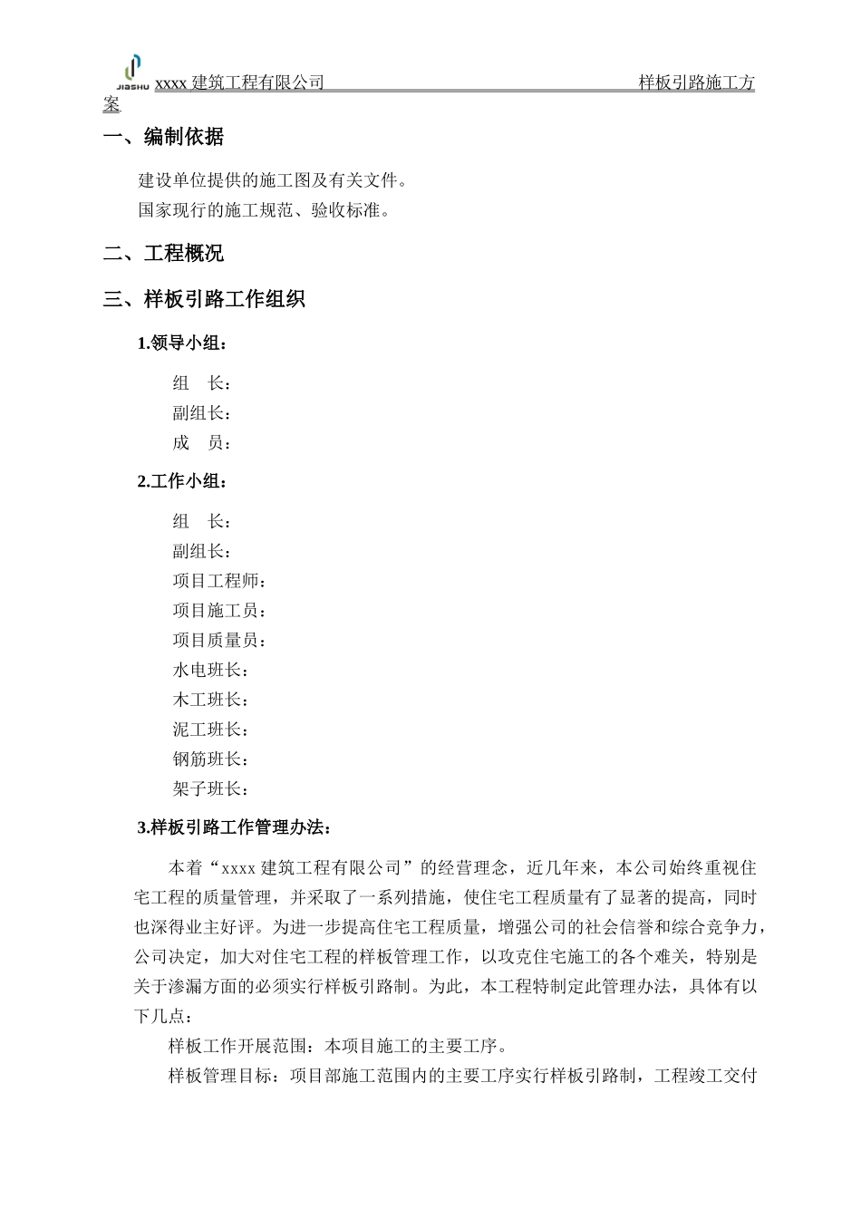 样板引路施工方案(模版)_第3页