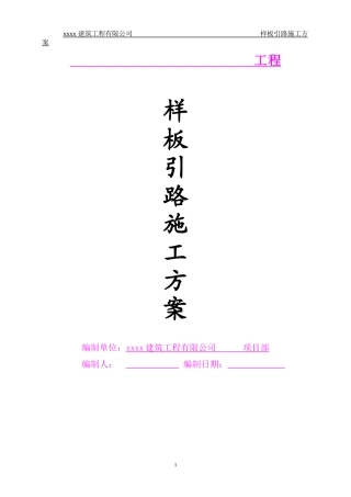 样板引路施工方案(模版)
