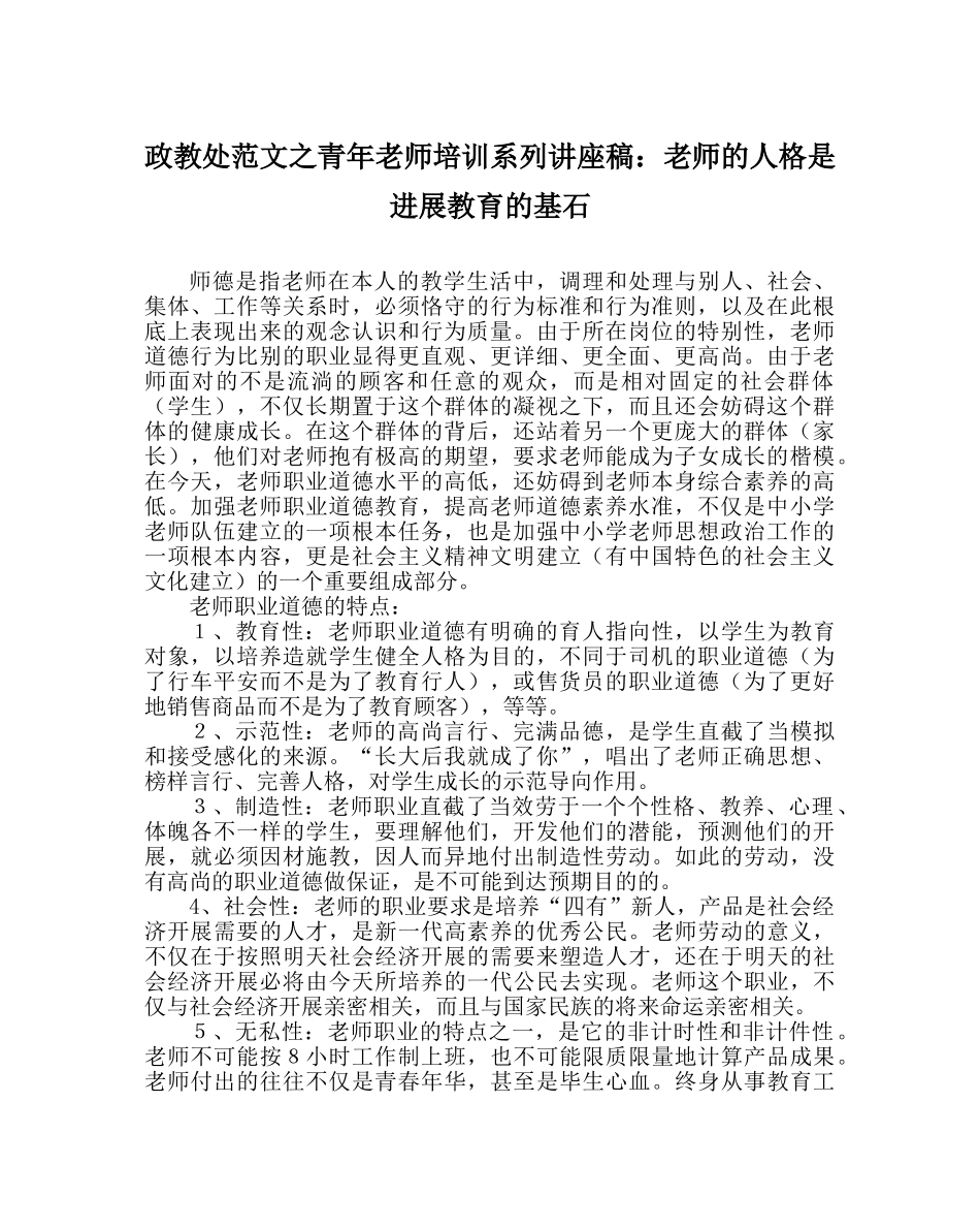 政教处范文青年教师培训系列讲座稿教师的人格是进行教育的基石 _第1页