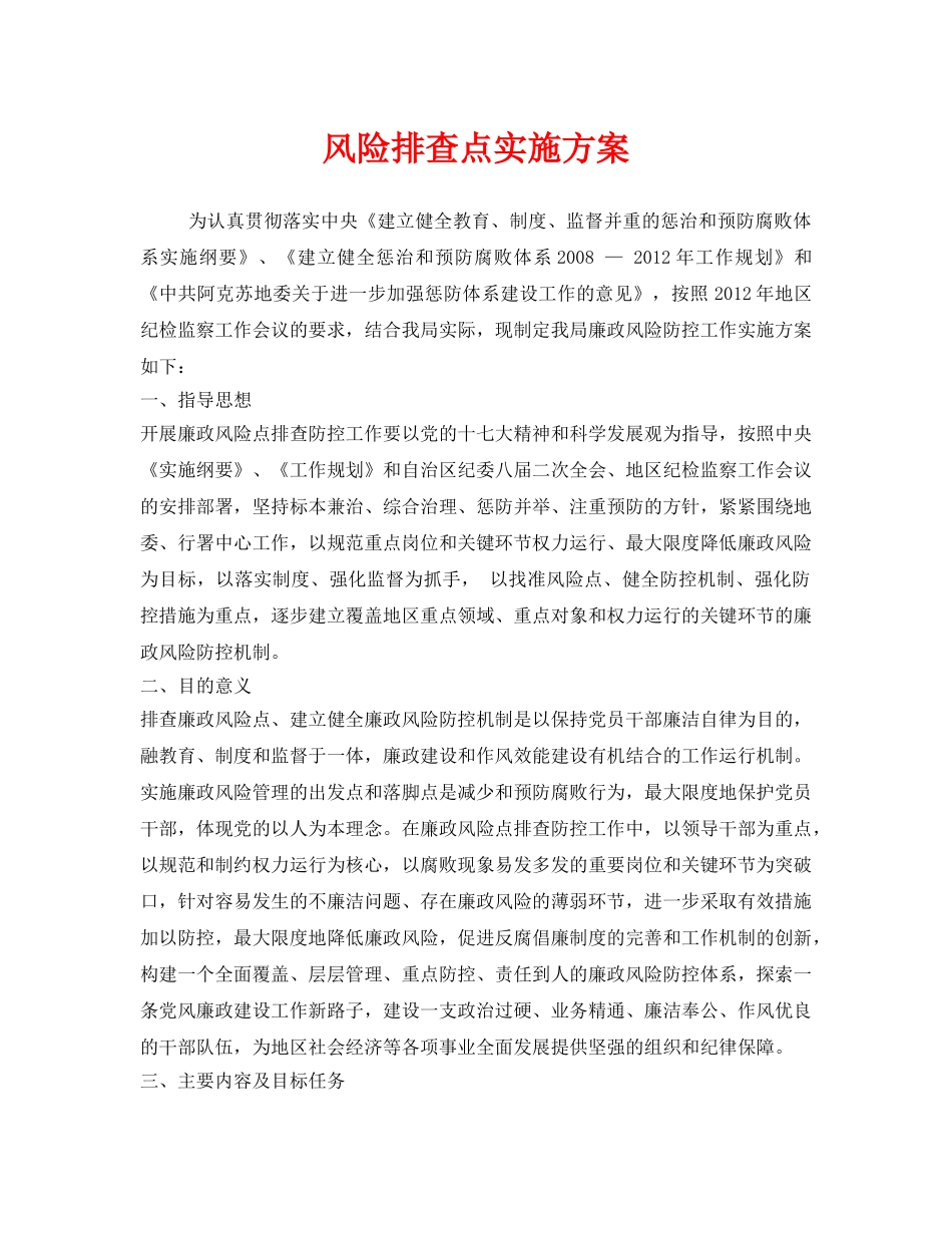 《安全管理文档》之风险排查点实施方案 _第1页