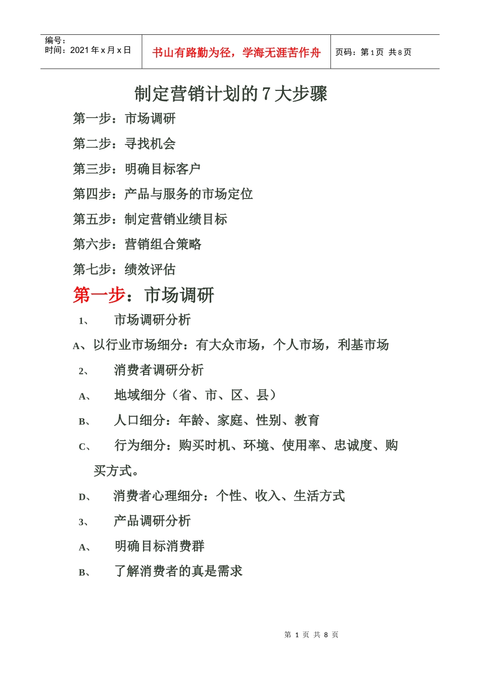 试谈制定营销计划的大步骤_第1页