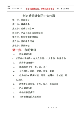 试谈制定营销计划的大步骤