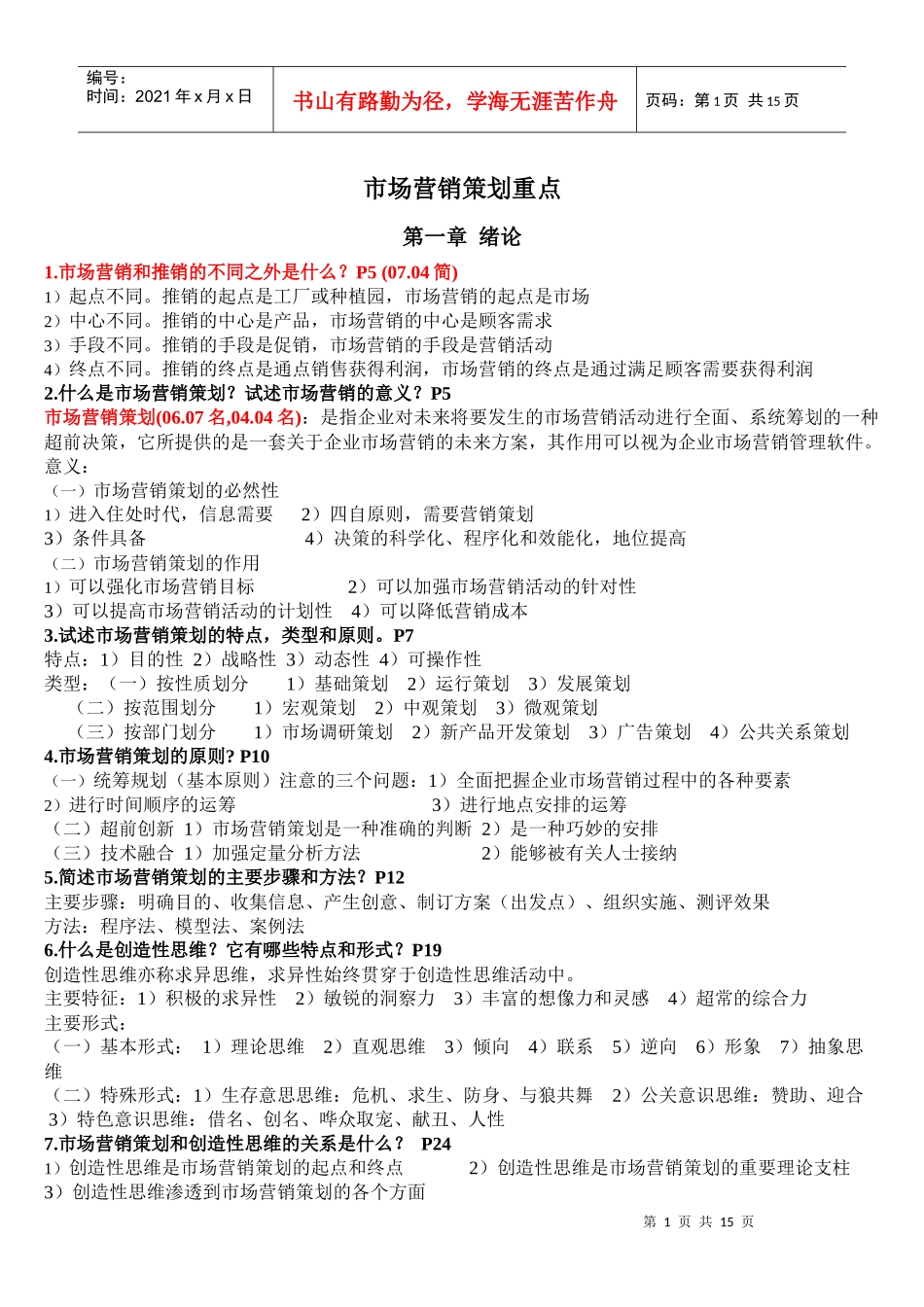 自考市场营销策划 重点_第1页