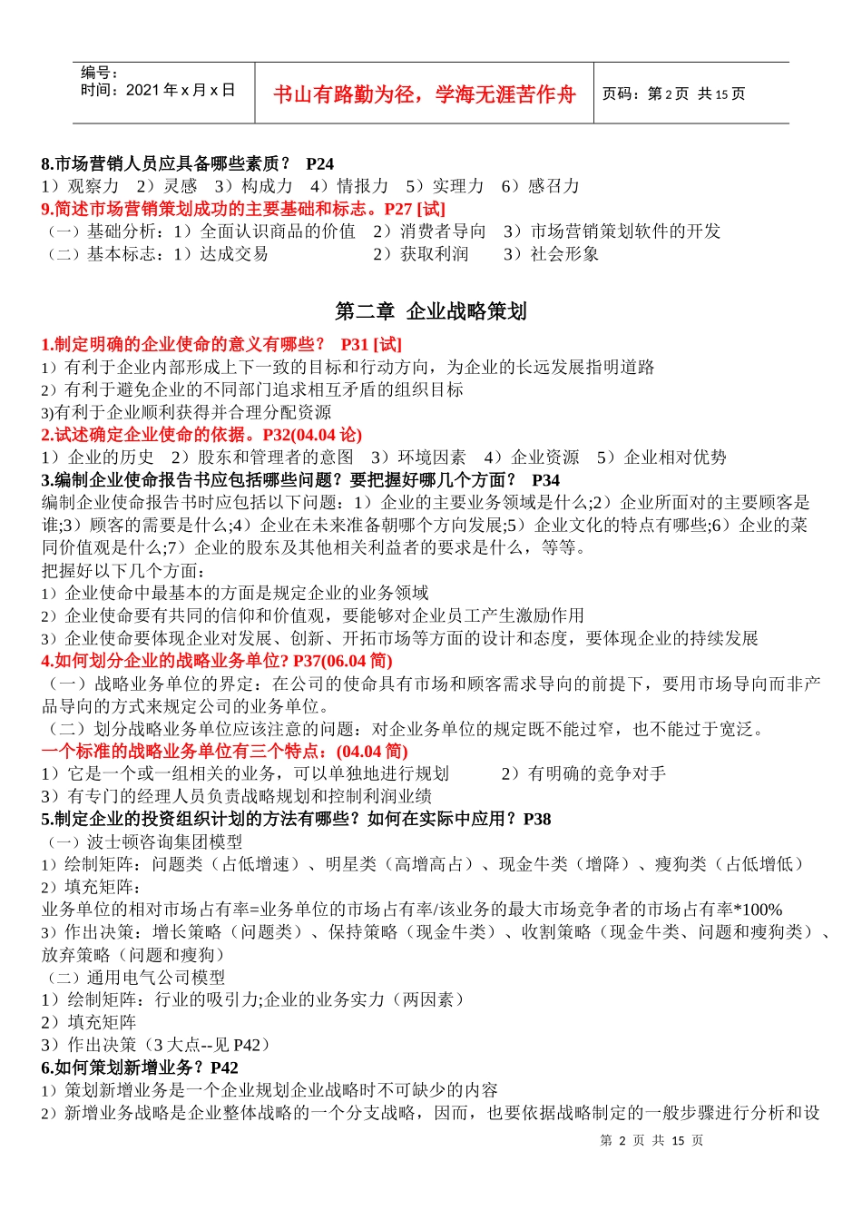 自考市场营销策划 重点_第2页