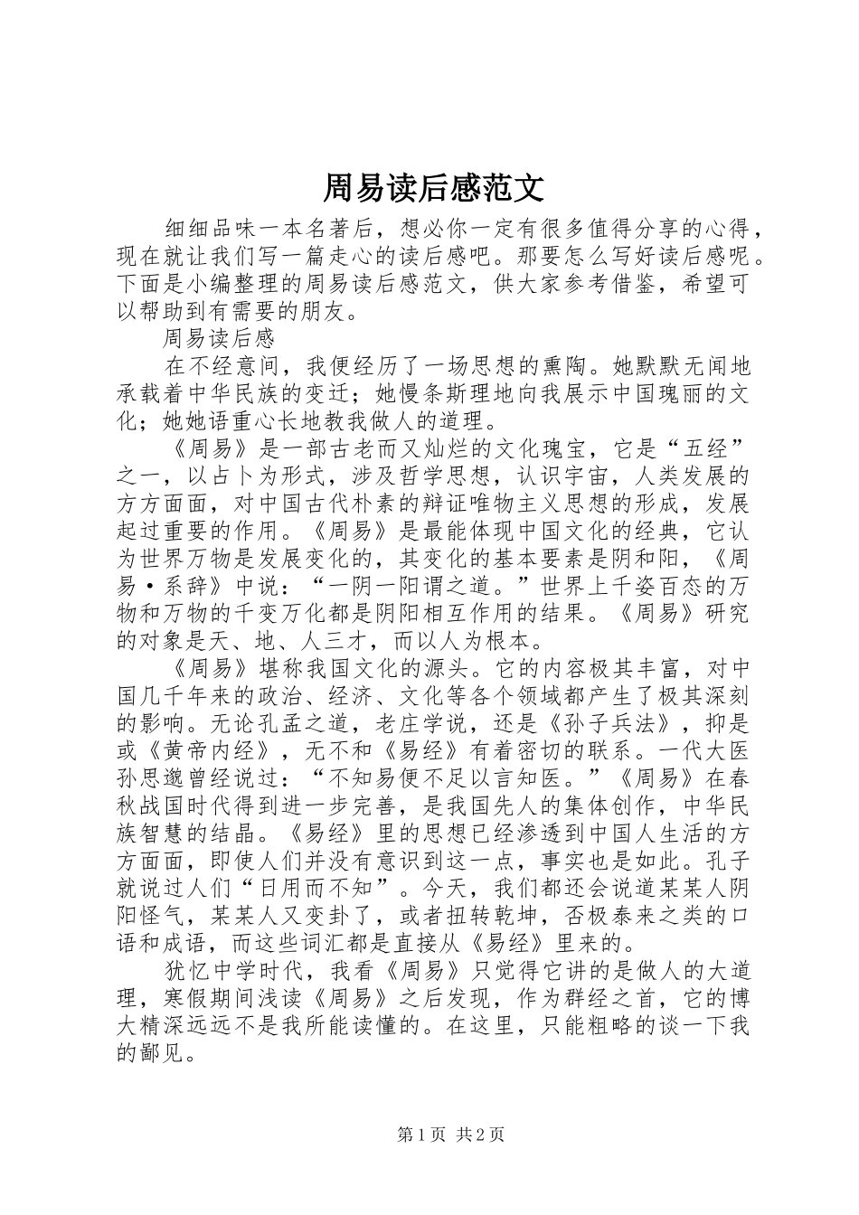 周易读后感范文_第1页