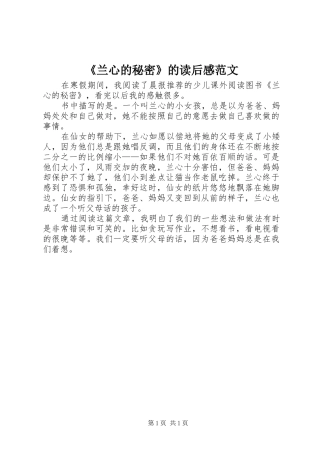 《兰心的秘密》的读后感范文