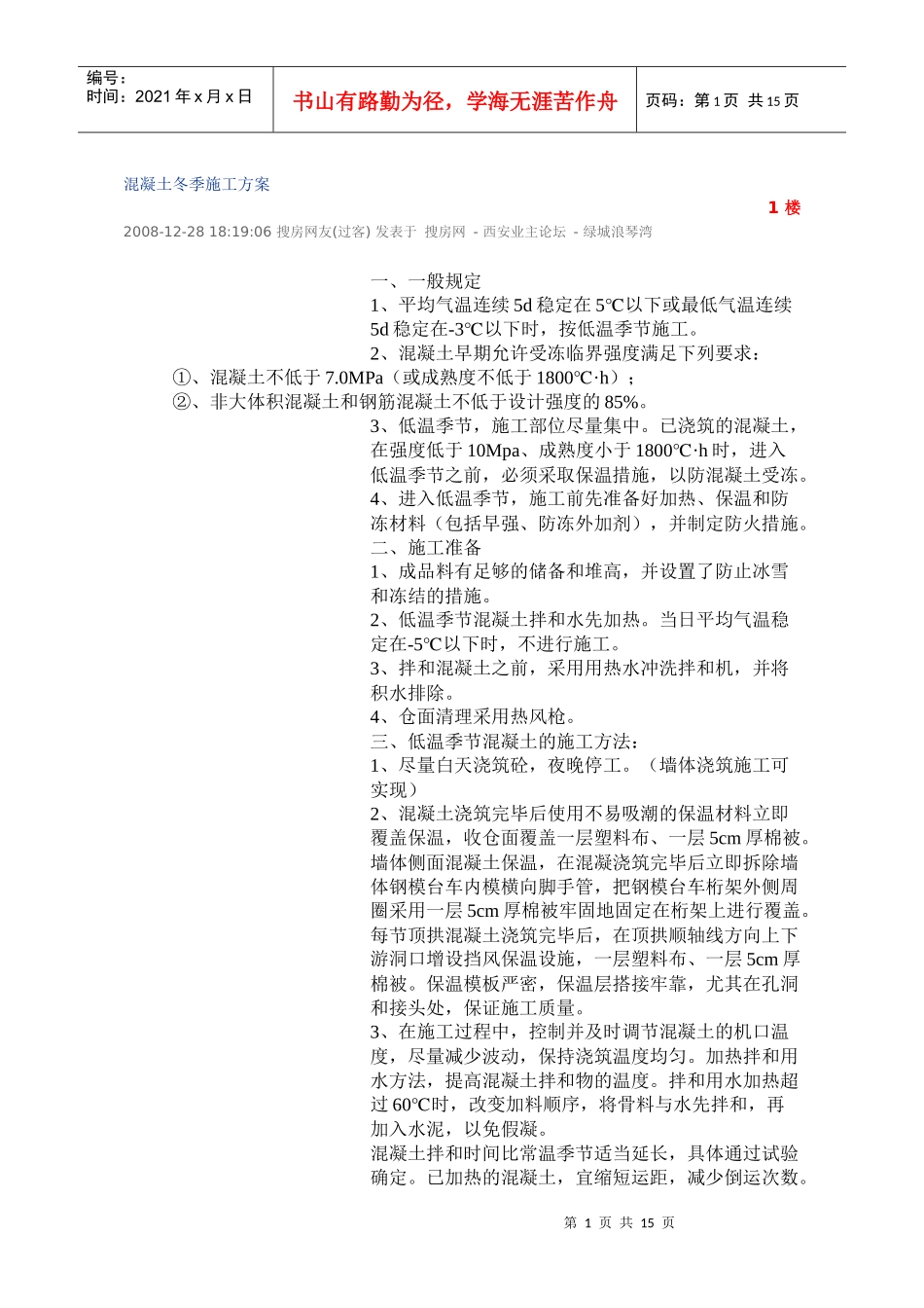 黑龙江省混凝土冬季施工方案_第1页