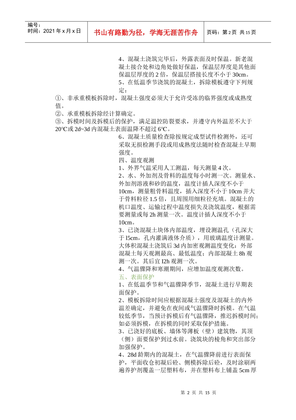 黑龙江省混凝土冬季施工方案_第2页