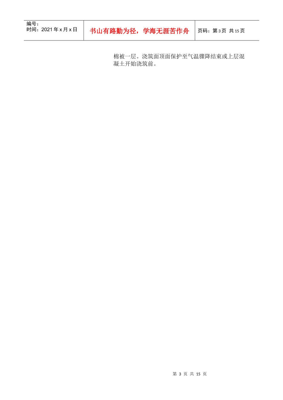 黑龙江省混凝土冬季施工方案_第3页