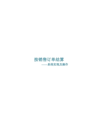 销售订单结算概述