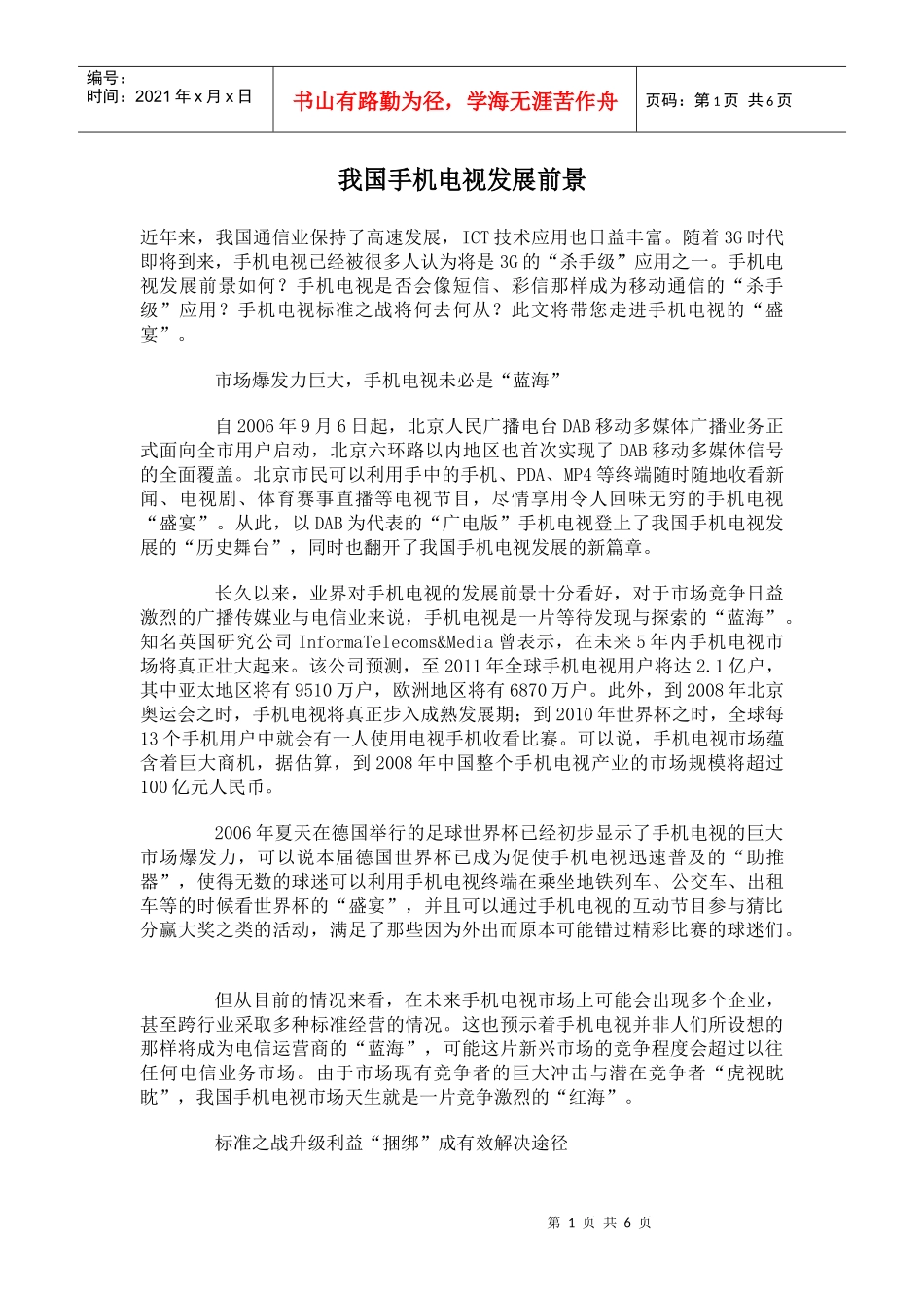 我国手机电视发展大趋势_第1页