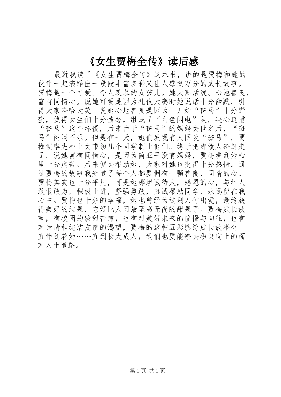 《女生贾梅全传》读后感_第1页