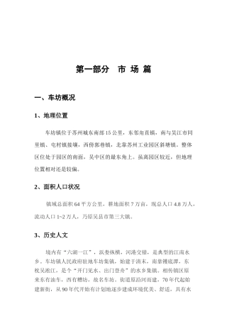 苏州城车坊镇地块营销策划报告
