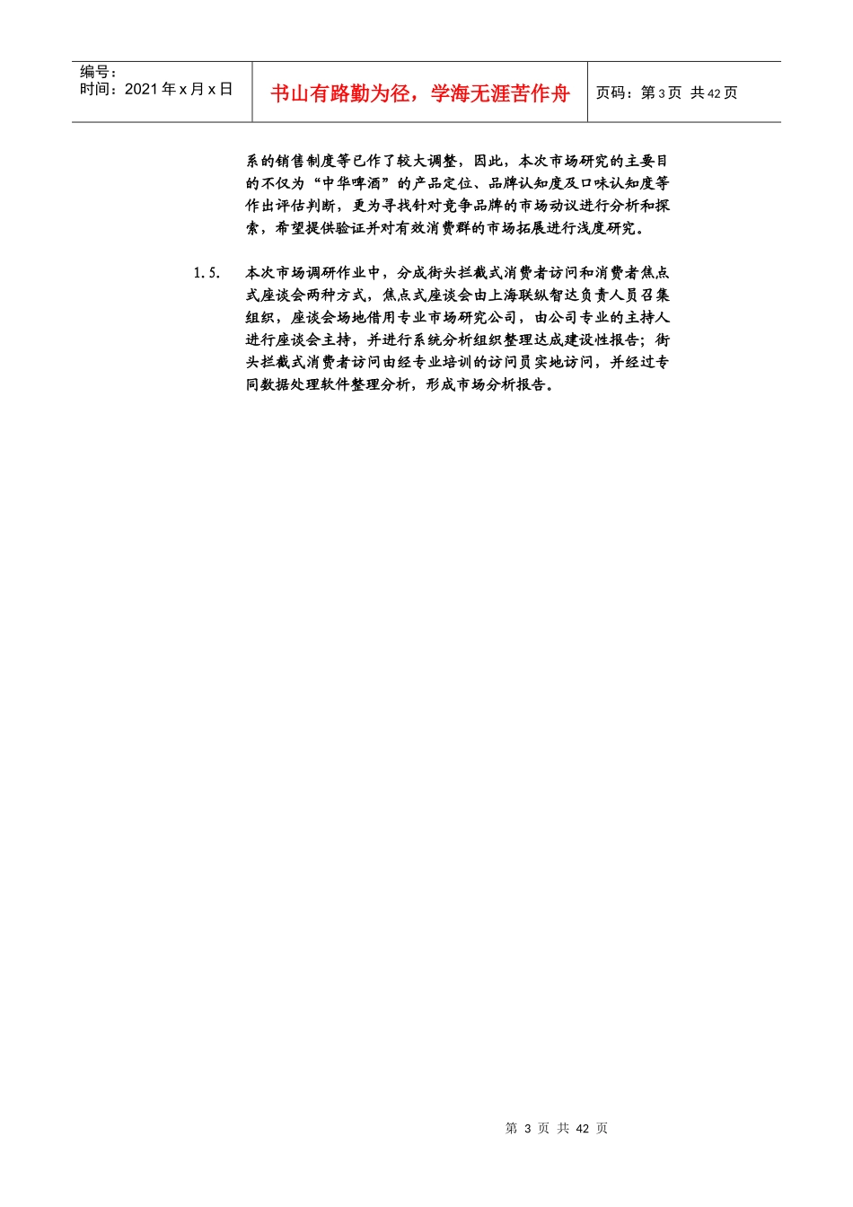 某酒业公司杭州消费者市场报告_第3页