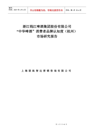某酒业公司杭州消费者市场报告