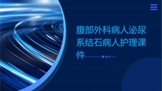 腹部外科病人泌尿系结石病人护理课件