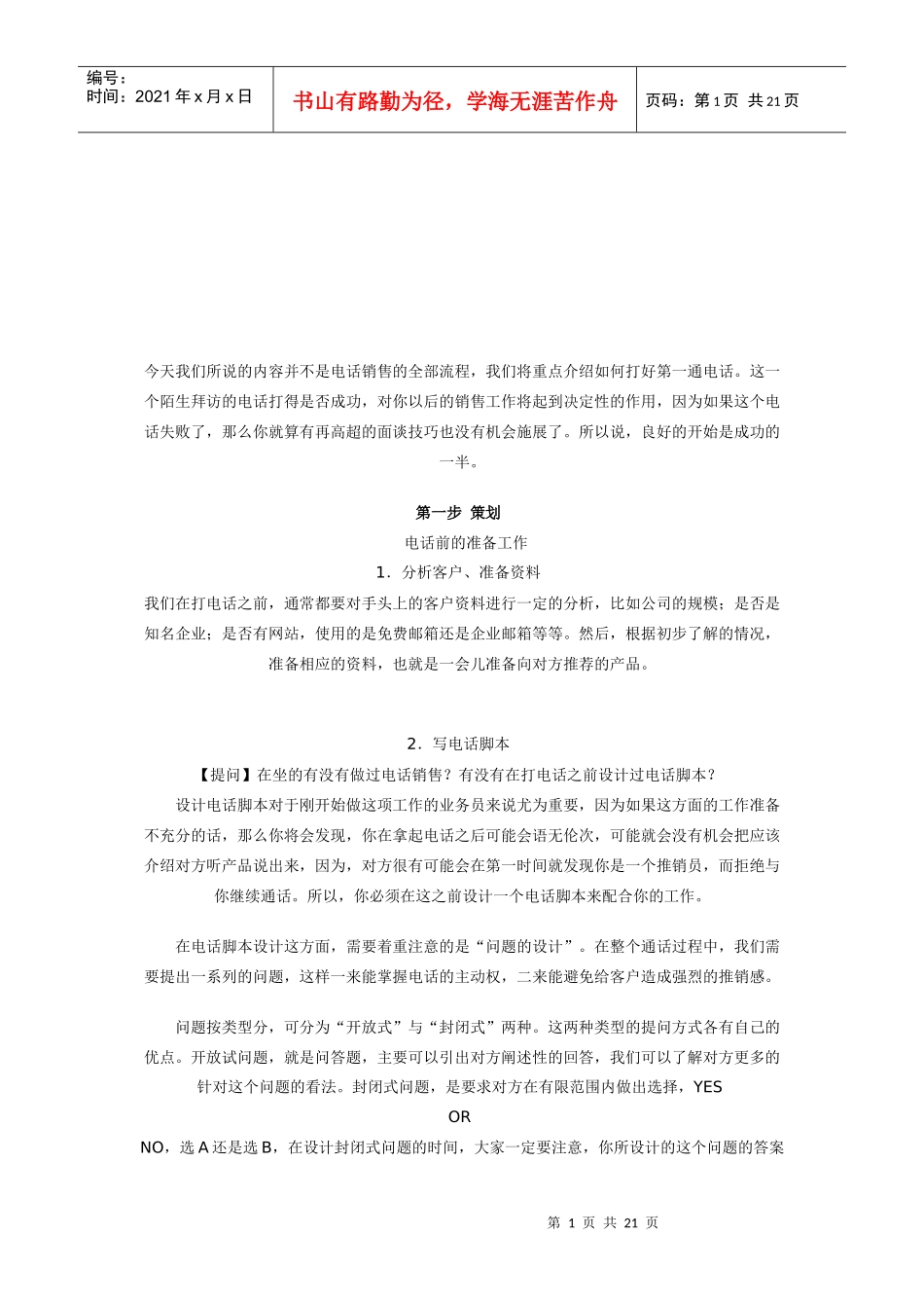 论营销中的电话营销策划技巧_第1页