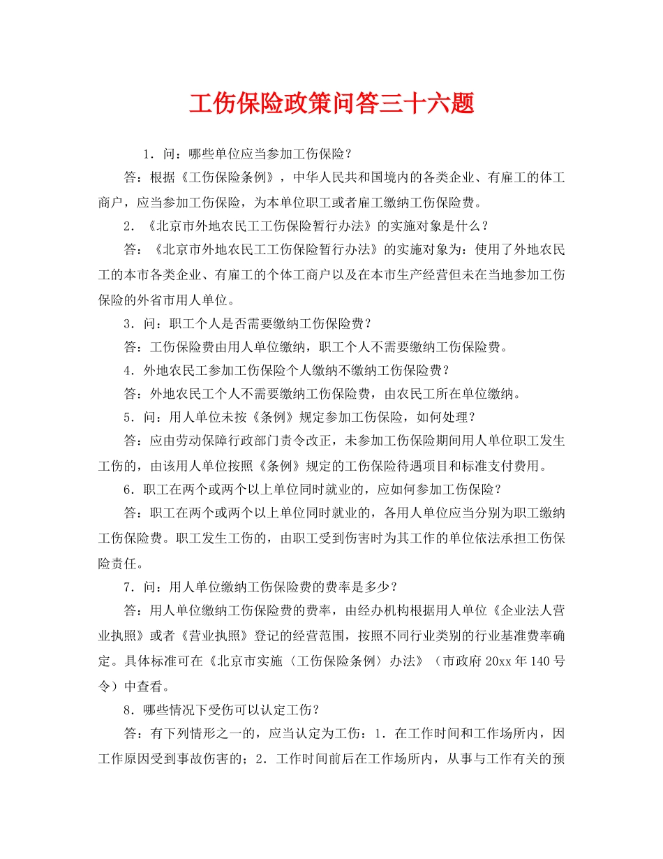 《安全教育》之工伤保险政策问答三十六题 _第1页