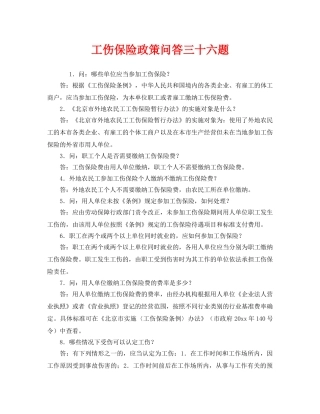 《安全教育》之工伤保险政策问答三十六题 