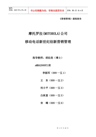 摩托罗拉新营销管理）