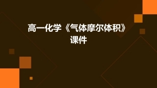 高一化学《气体摩尔体积》课件