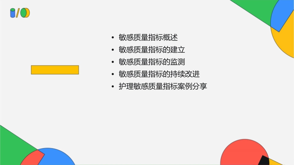 敏感质量指标的建立与监测护理课件_第2页