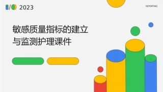 敏感质量指标的建立与监测护理课件