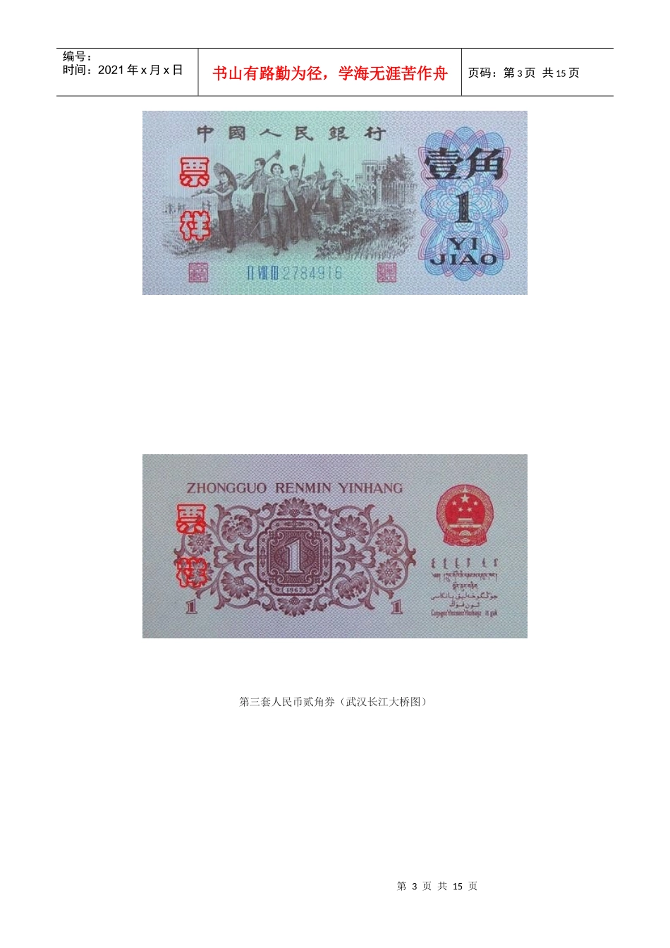 我国第三套人民币价格表_第3页