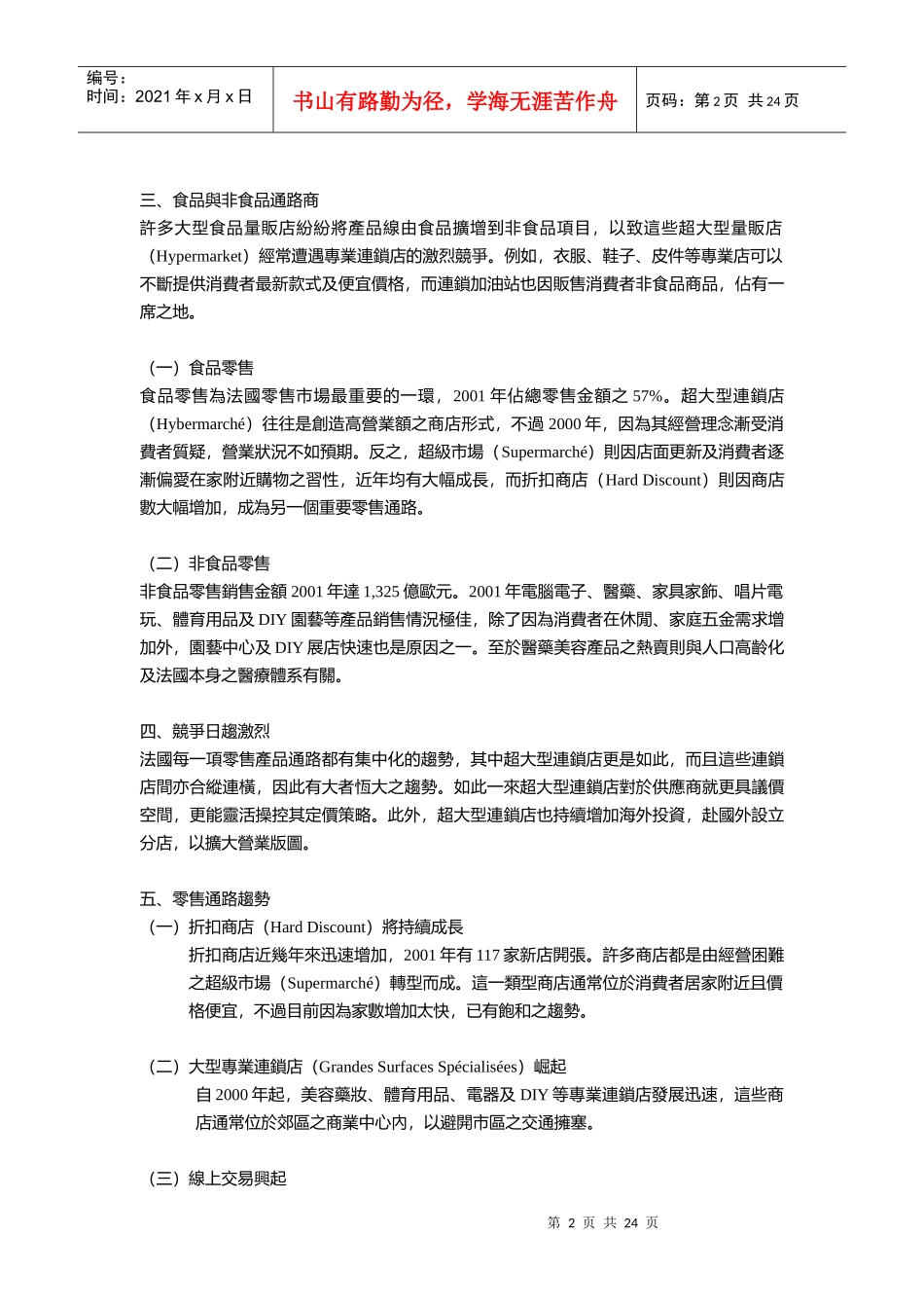 浅议法国零售通路简易市场调查_第2页