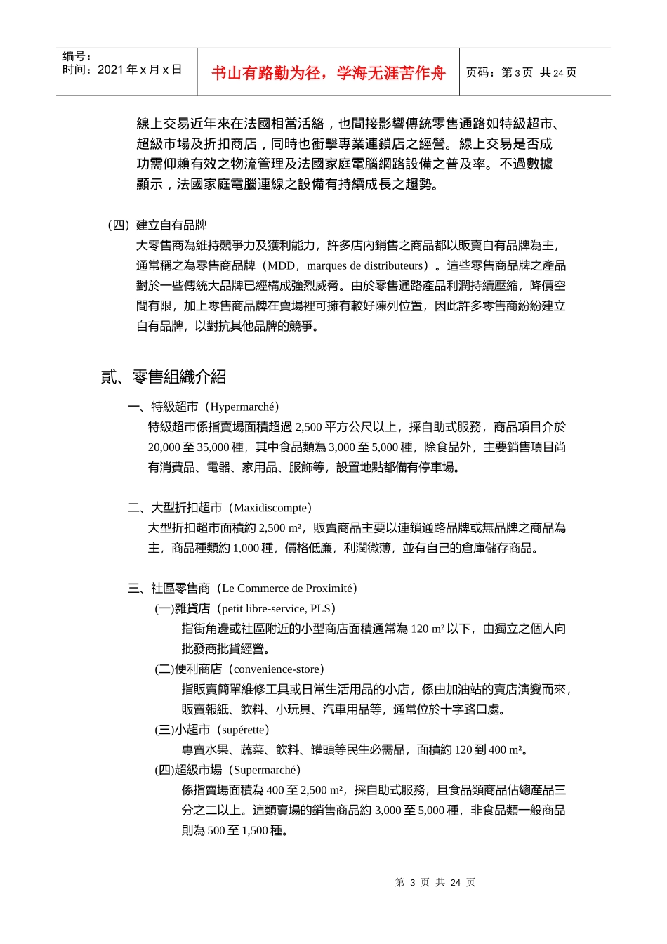 浅议法国零售通路简易市场调查_第3页