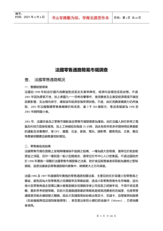 浅议法国零售通路简易市场调查