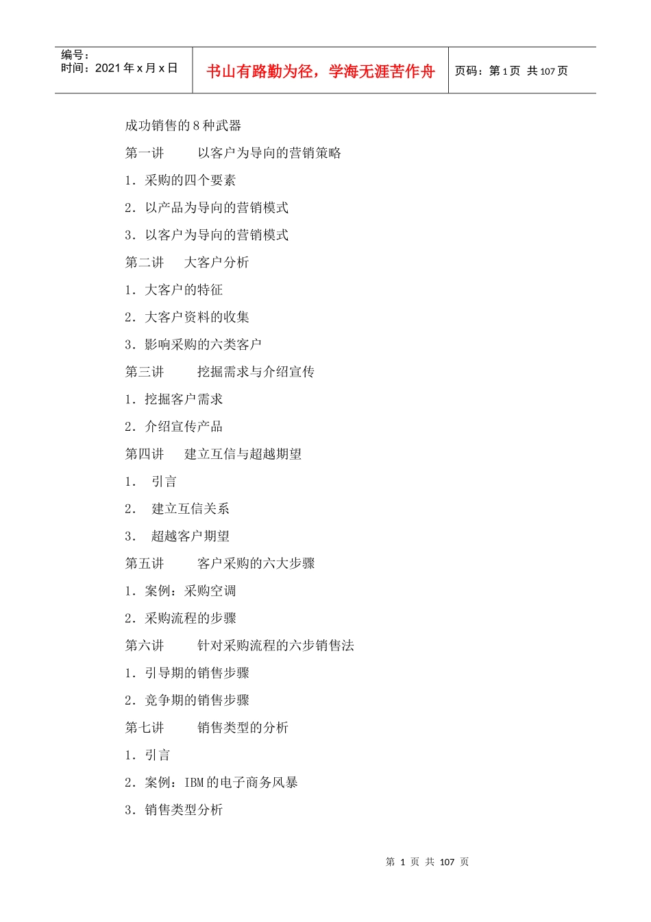 时代光华-成功销售的8种武器(DOC 101页)_第1页