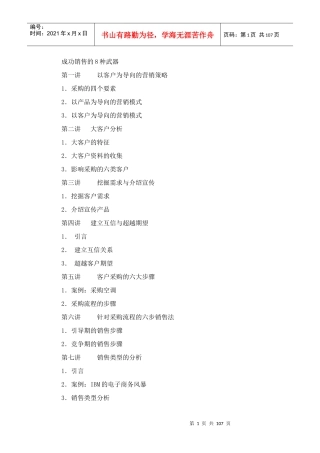 时代光华-成功销售的8种武器(DOC 101页)