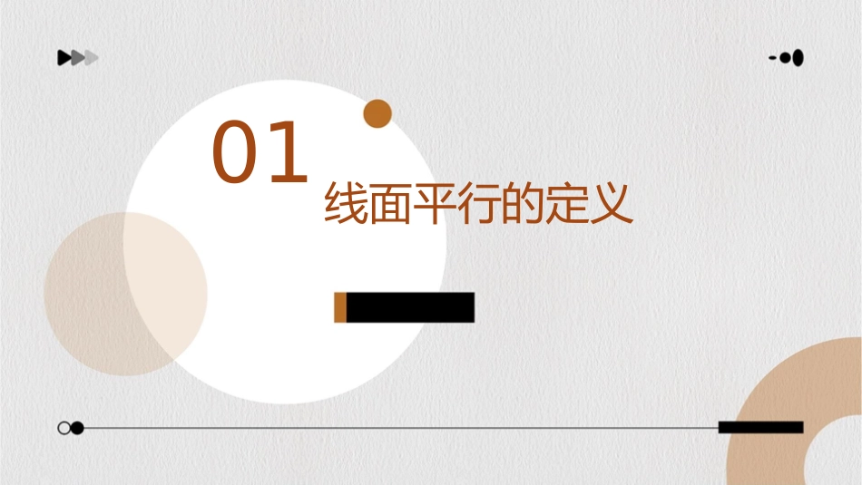 线面平行的性质课件_第3页