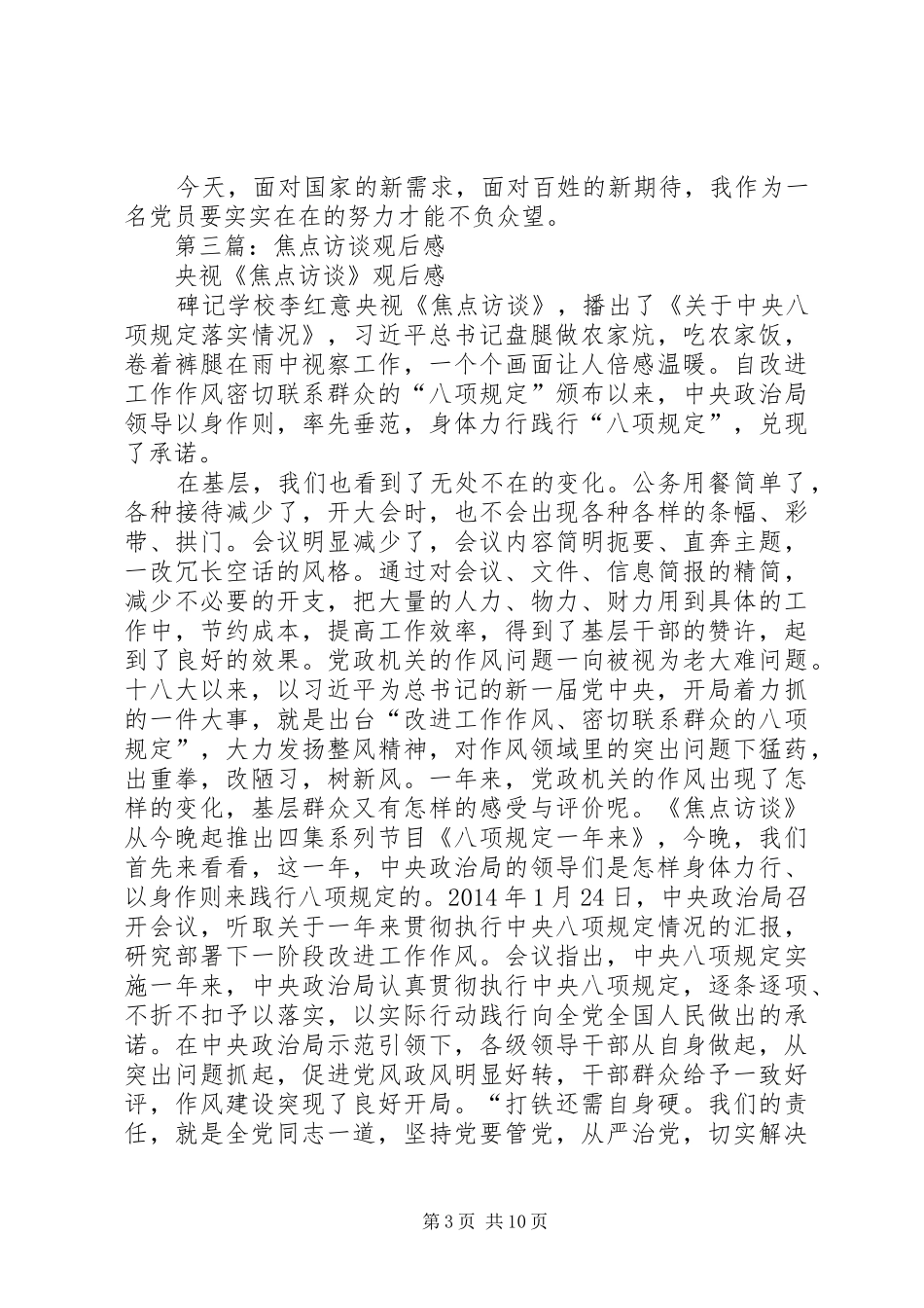 第一篇：《焦点访谈》观后感_1_第3页