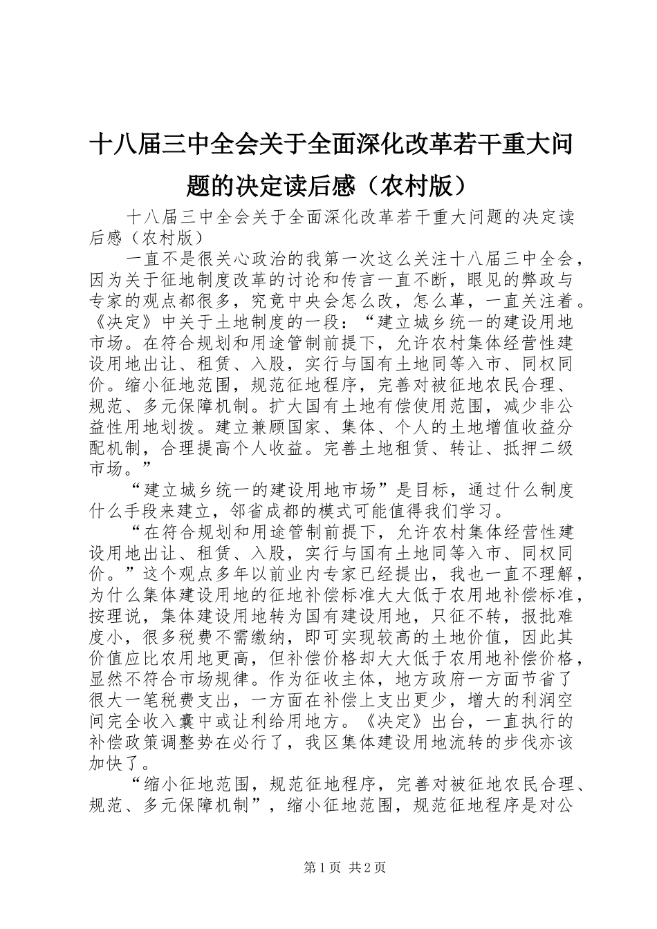 十八届三中全会关于全面深化改革若干重大问题的决定读后感（农村版）_第1页