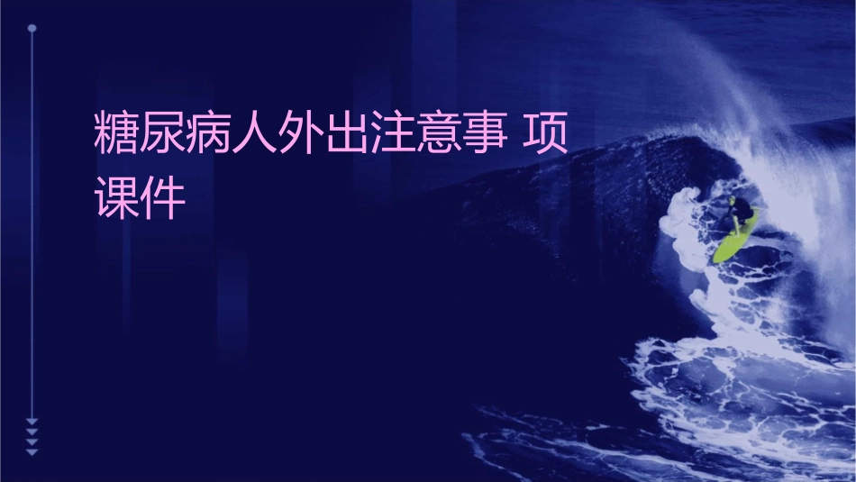 糖尿病人外出注意事项课件_第1页