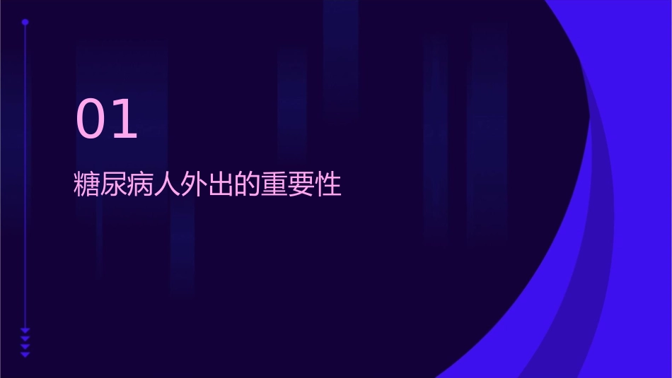 糖尿病人外出注意事项课件_第3页