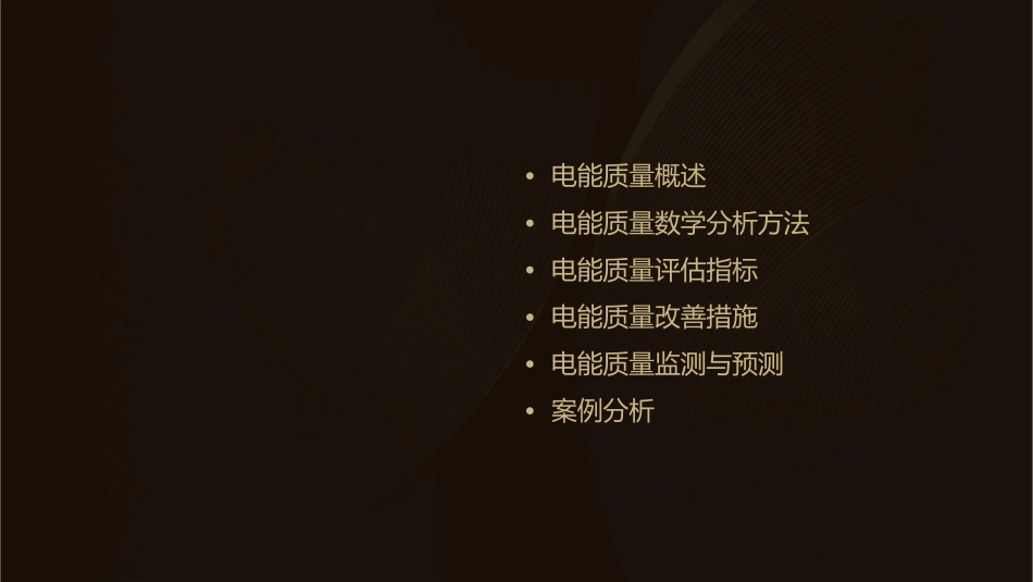 电能质量的数学分析方法介绍课件_第2页