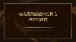 电能质量的数学分析方法介绍课件