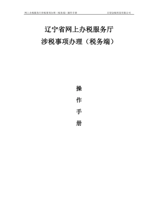 网上办税服务厅-涉税事项办理(纳税人端)操作手册