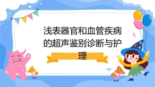 浅表器官和血管疾病的超声鉴别诊断与护理