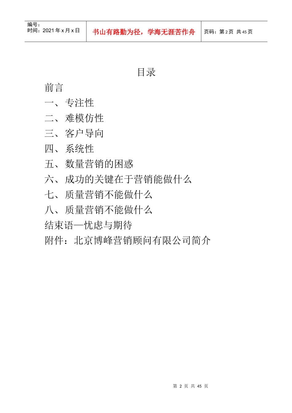 质量营销——北京博峰营销顾问有限公司_第2页