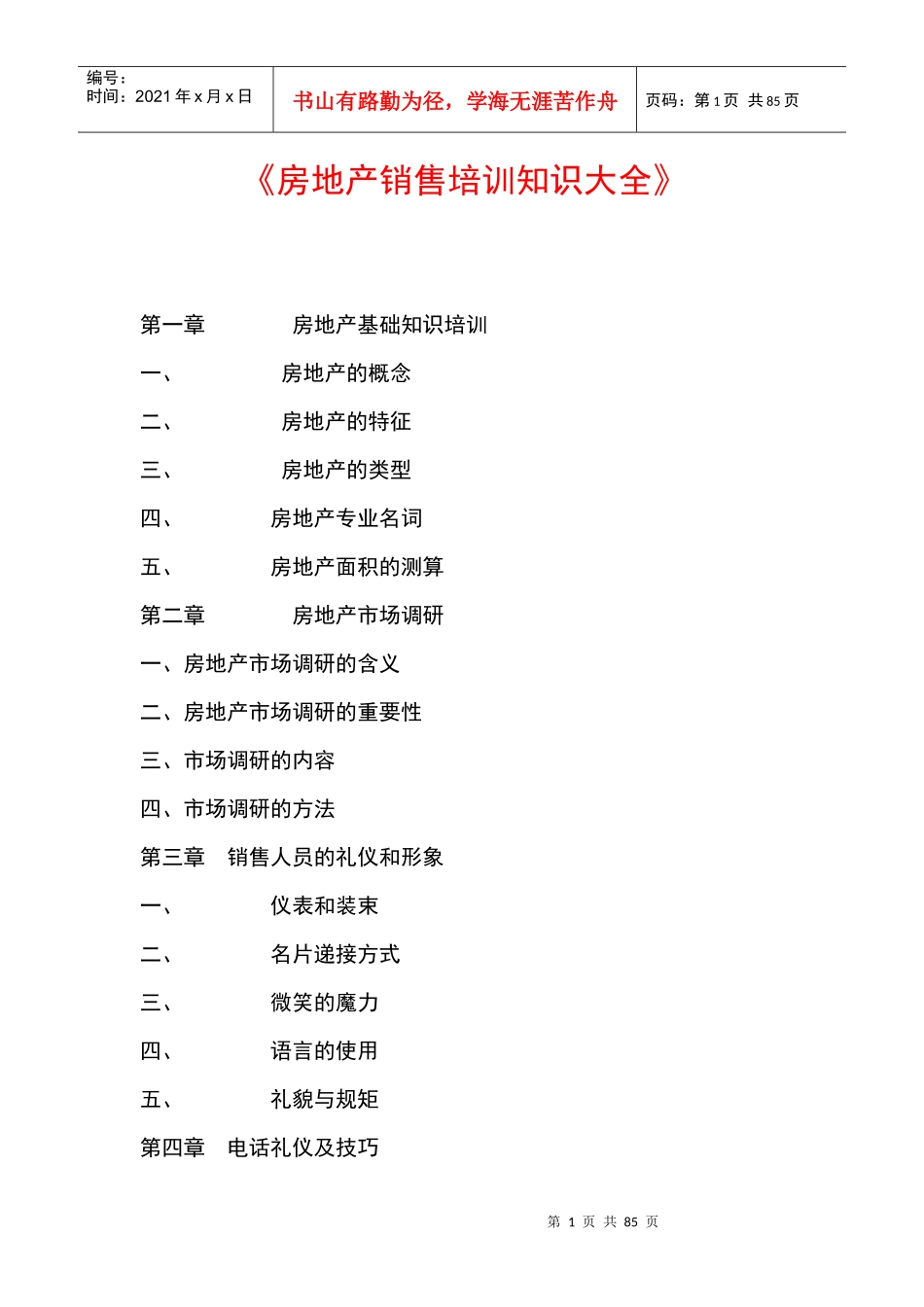 房地产销售培训知识大全（DOC80页）_第1页