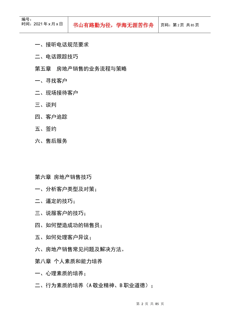 房地产销售培训知识大全（DOC80页）_第2页