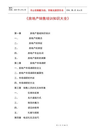房地产销售培训知识大全（DOC80页）