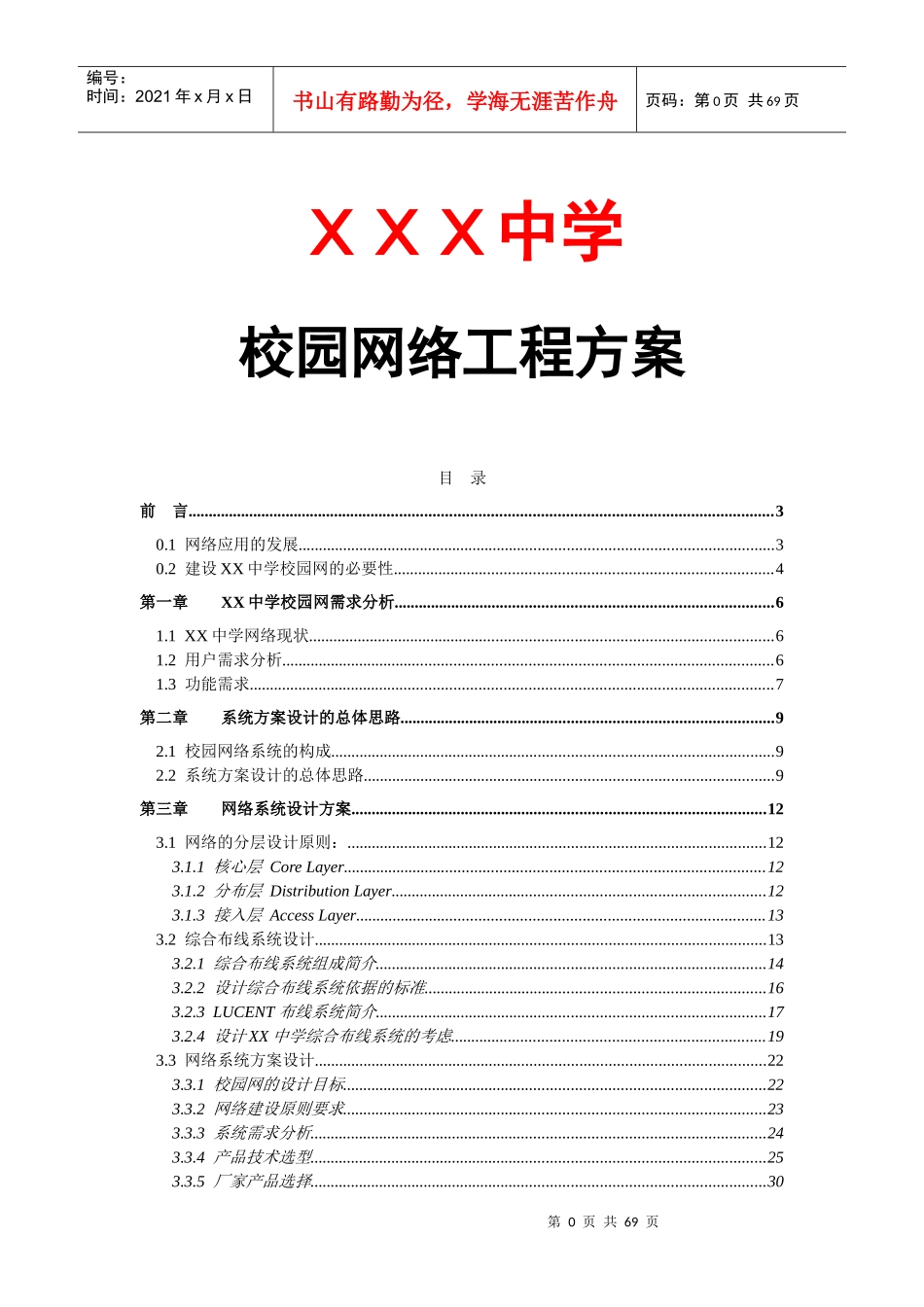 校园网络工程方案_第1页