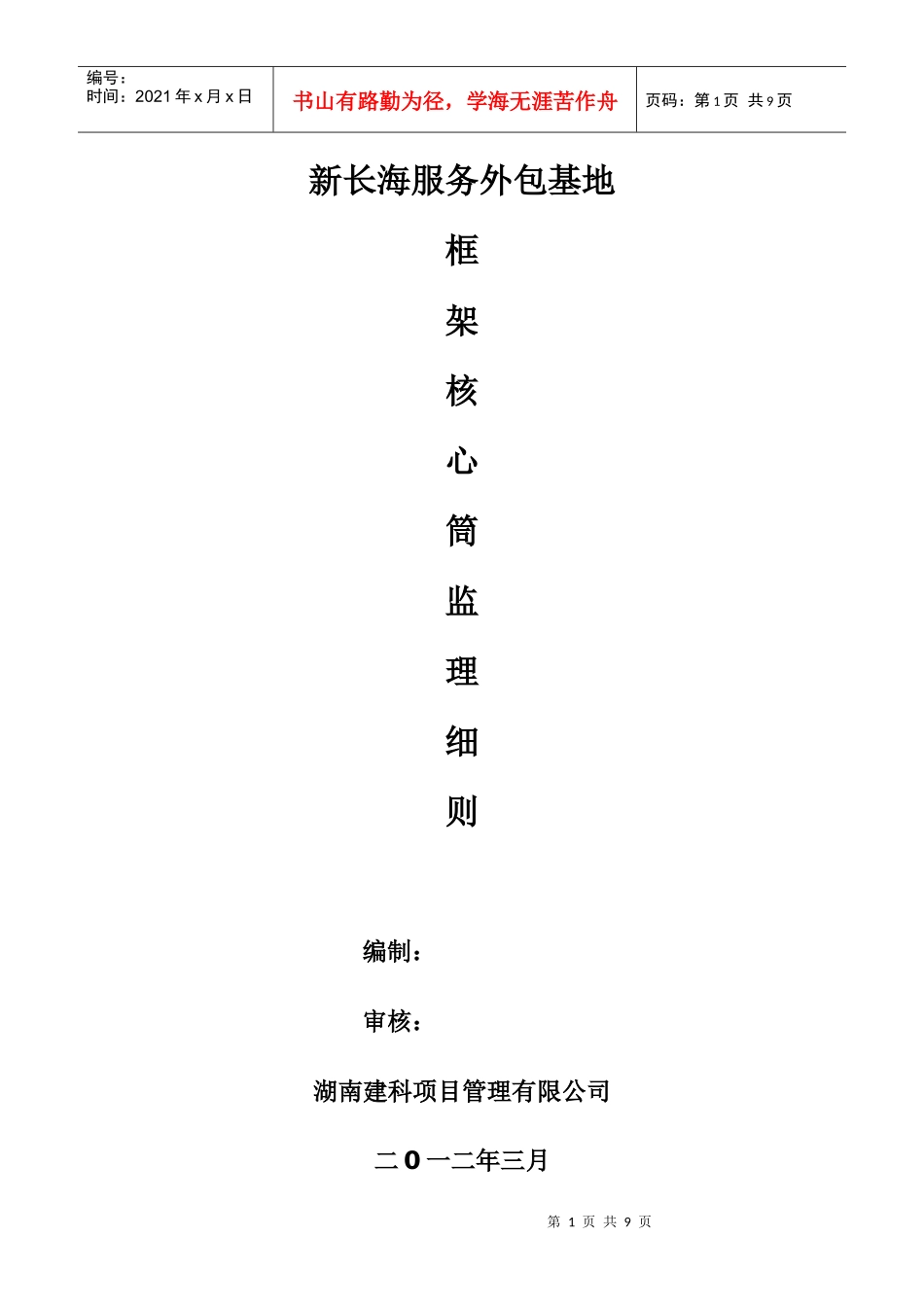 新长海服务外包基地框架-核心筒结构监理细则_第1页