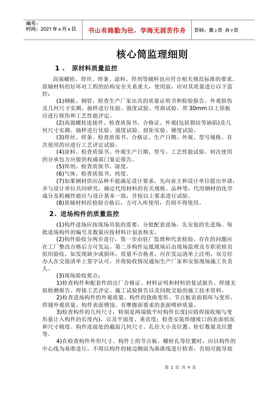 新长海服务外包基地框架-核心筒结构监理细则_第2页
